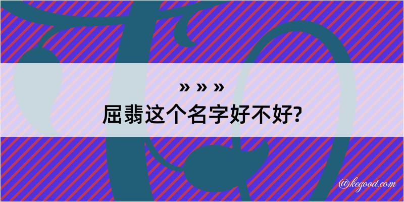 屈翡这个名字好不好?