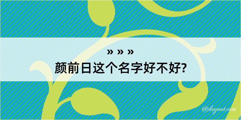 颜前日这个名字好不好?