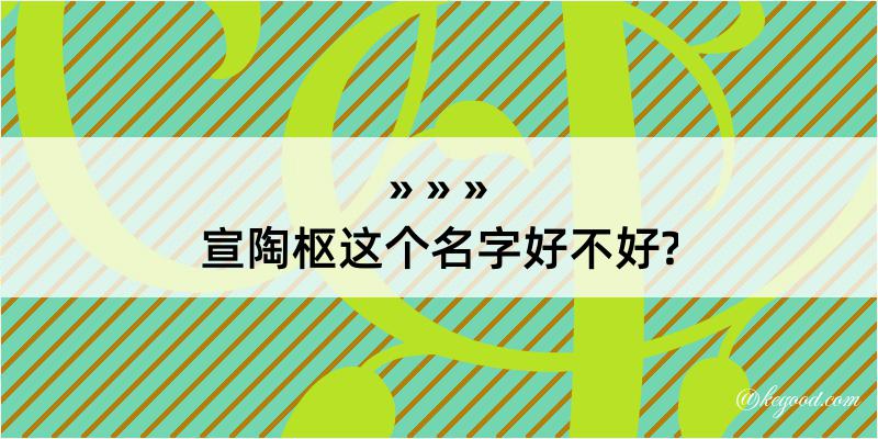 宣陶枢这个名字好不好?