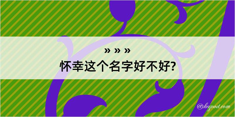 怀幸这个名字好不好?