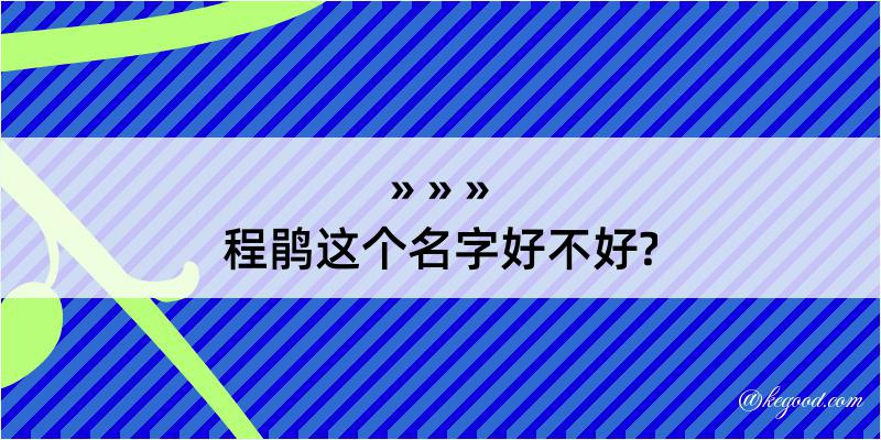 程鹃这个名字好不好?