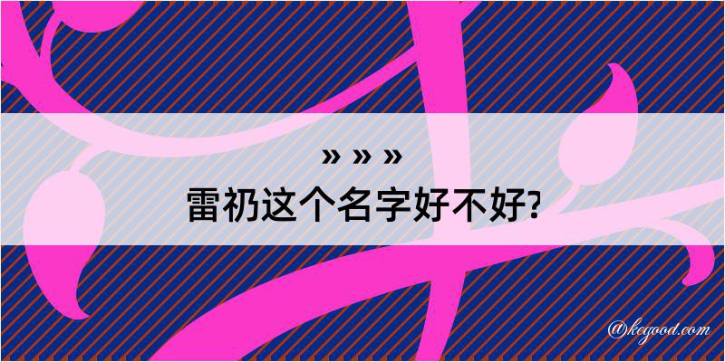 雷礽这个名字好不好?