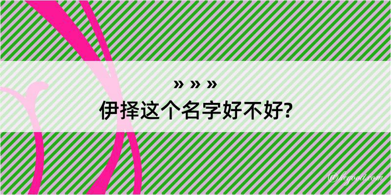 伊择这个名字好不好?