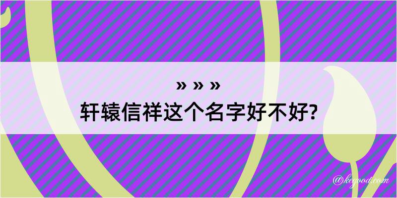 轩辕信祥这个名字好不好?