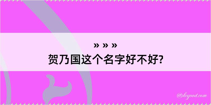 贺乃国这个名字好不好?