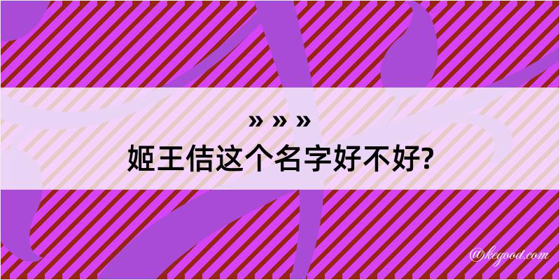 姬王佶这个名字好不好?