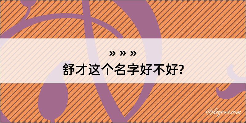 舒才这个名字好不好?