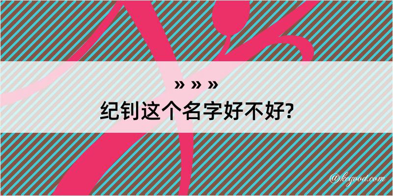 纪钊这个名字好不好?