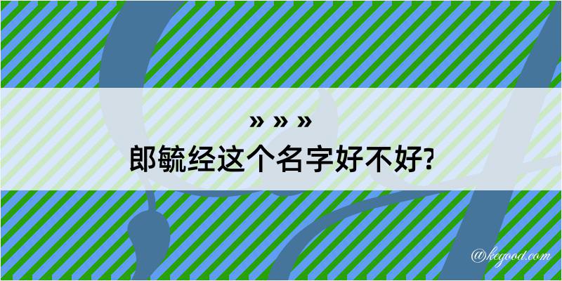 郎毓经这个名字好不好?