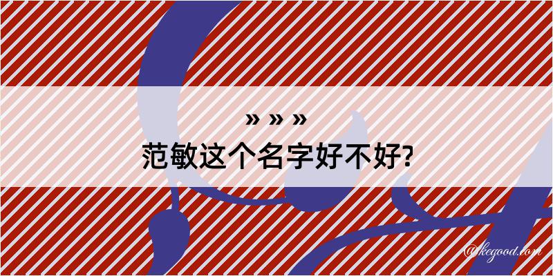 范敏这个名字好不好?