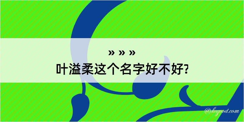 叶溢柔这个名字好不好?