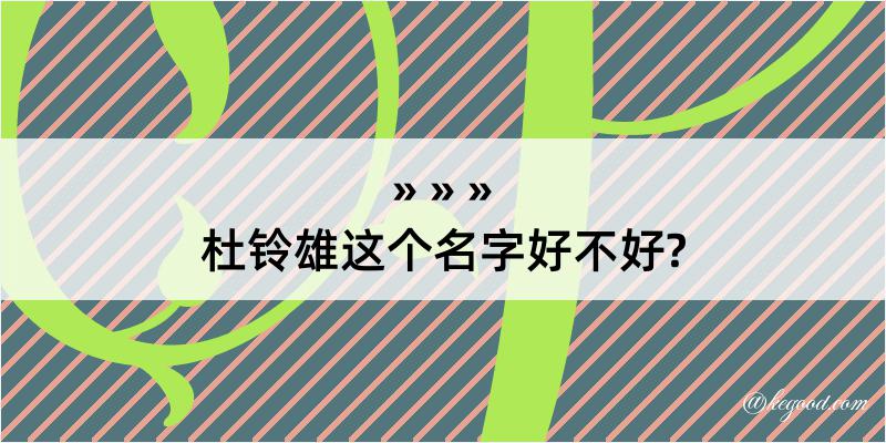 杜铃雄这个名字好不好?