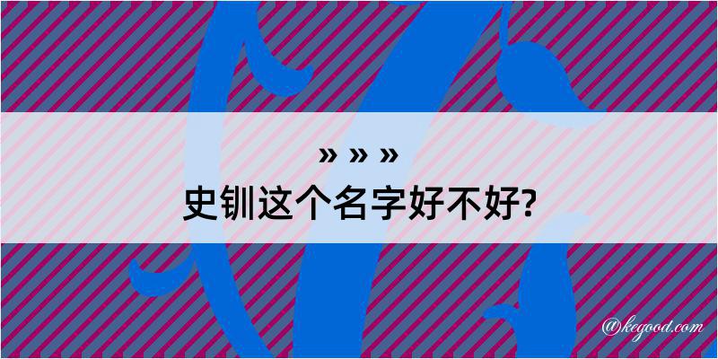 史钏这个名字好不好?