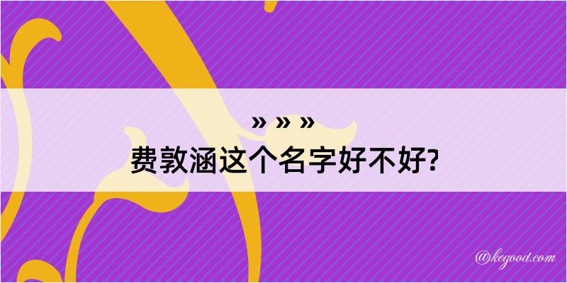 费敦涵这个名字好不好?