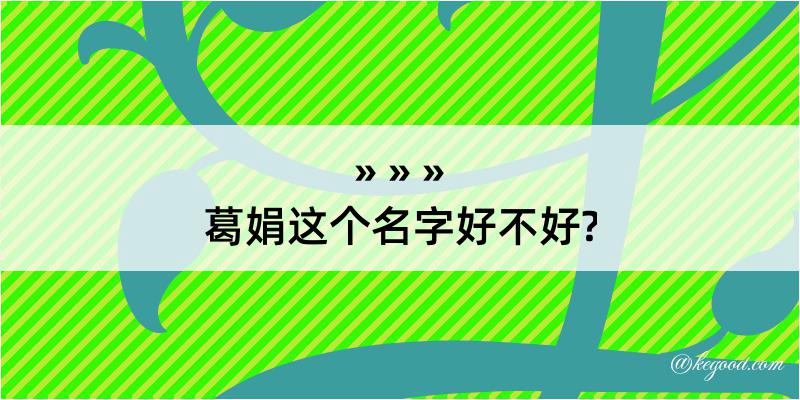 葛娟这个名字好不好?