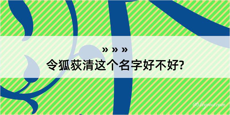 令狐荻清这个名字好不好?