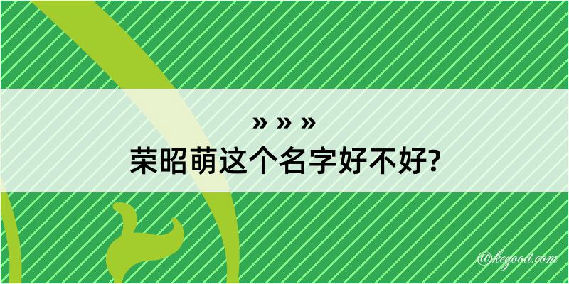 荣昭萌这个名字好不好?