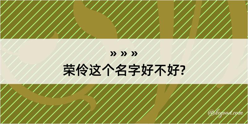 荣伶这个名字好不好?