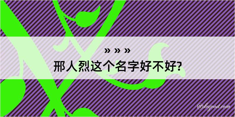 邢人烈这个名字好不好?