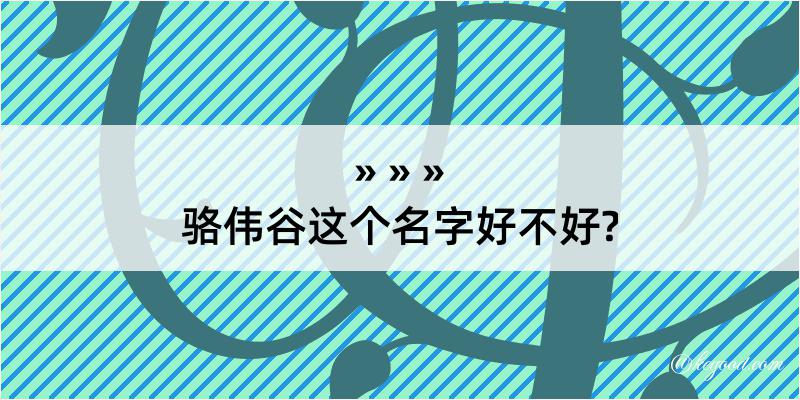 骆伟谷这个名字好不好?