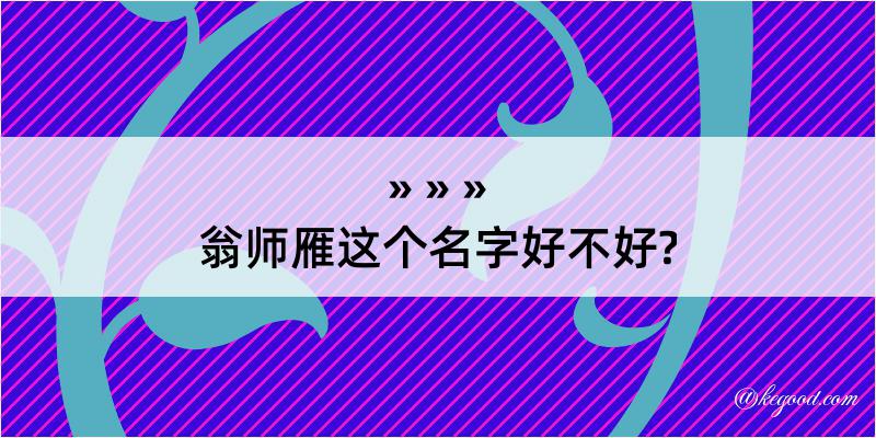 翁师雁这个名字好不好?