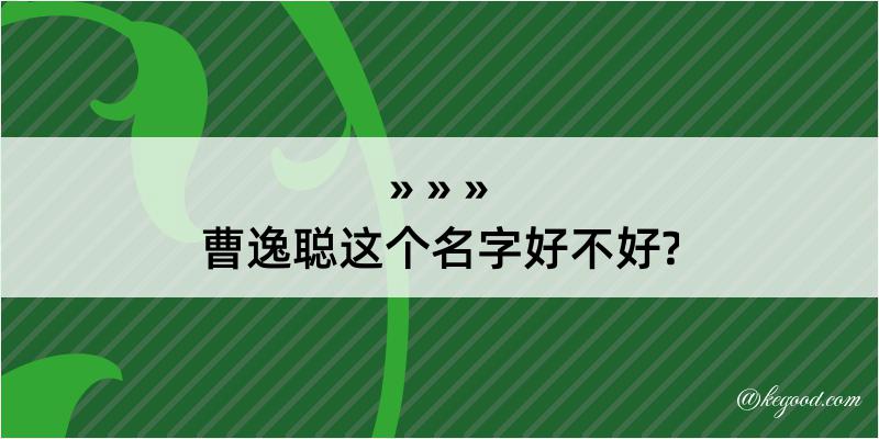 曹逸聪这个名字好不好?