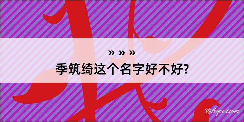 季筑绮这个名字好不好?