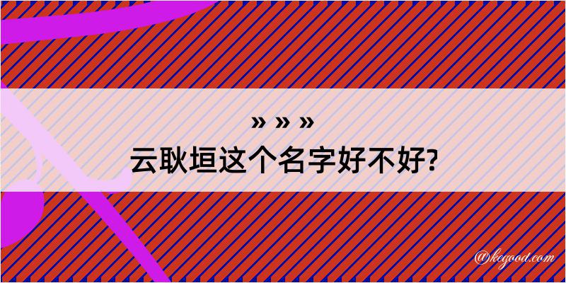 云耿垣这个名字好不好?