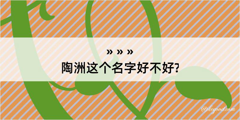 陶洲这个名字好不好?