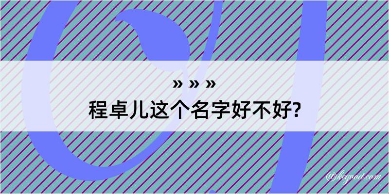 程卓儿这个名字好不好?