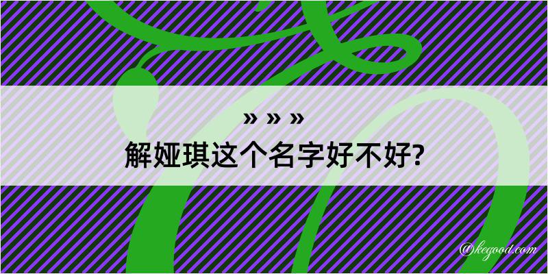 解娅琪这个名字好不好?