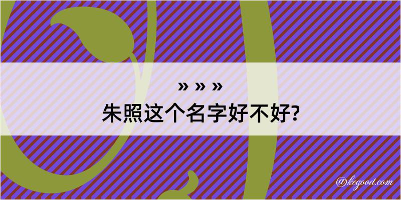 朱照这个名字好不好?