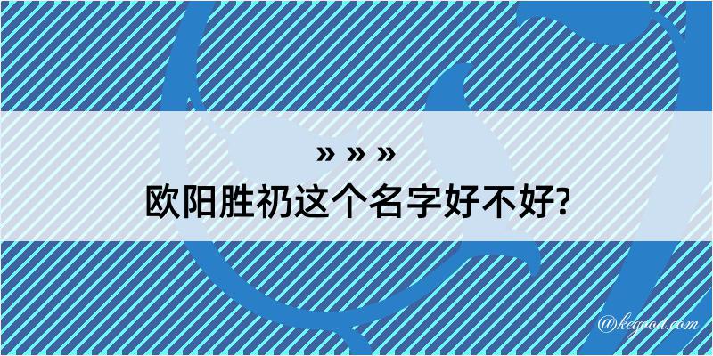 欧阳胜礽这个名字好不好?