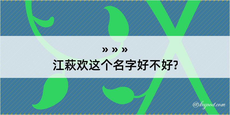 江萩欢这个名字好不好?