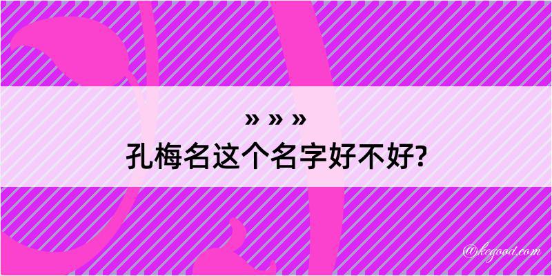 孔梅名这个名字好不好?