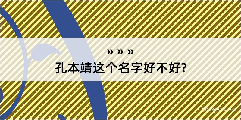 孔本靖这个名字好不好?