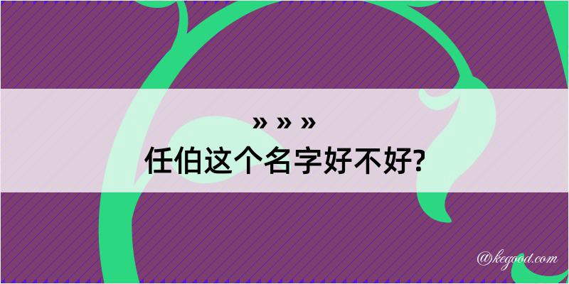 任伯这个名字好不好?