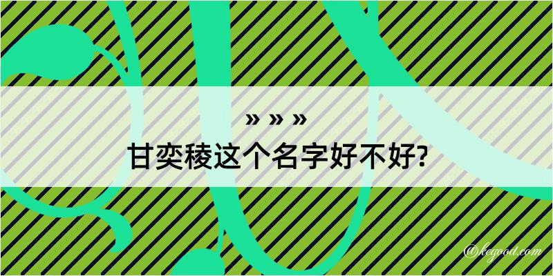 甘奕稜这个名字好不好?