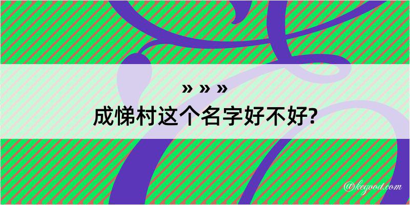 成悌村这个名字好不好?