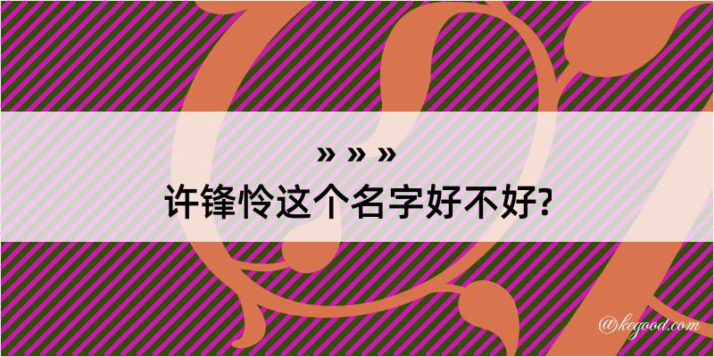 许锋怜这个名字好不好?