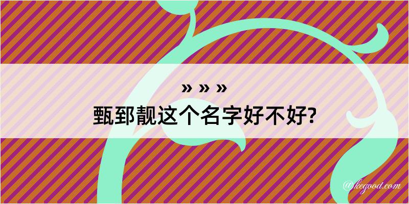 甄郅靓这个名字好不好?