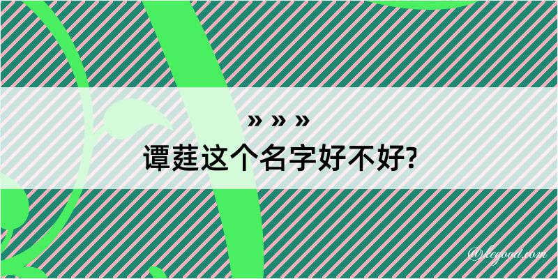 谭莛这个名字好不好?