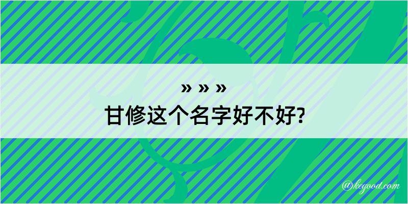 甘修这个名字好不好?