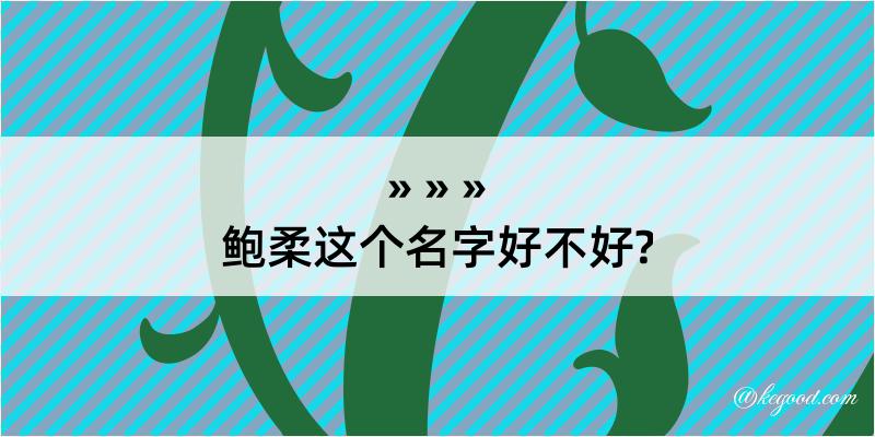 鲍柔这个名字好不好?