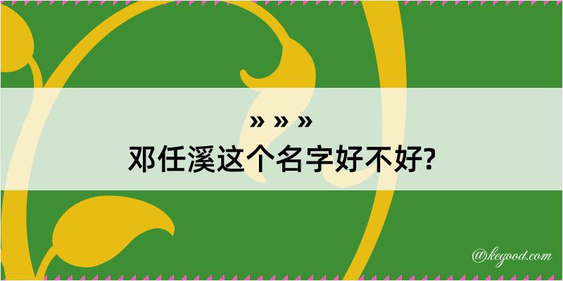 邓任溪这个名字好不好?