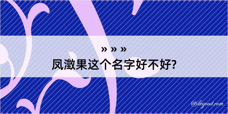 凤澂果这个名字好不好?