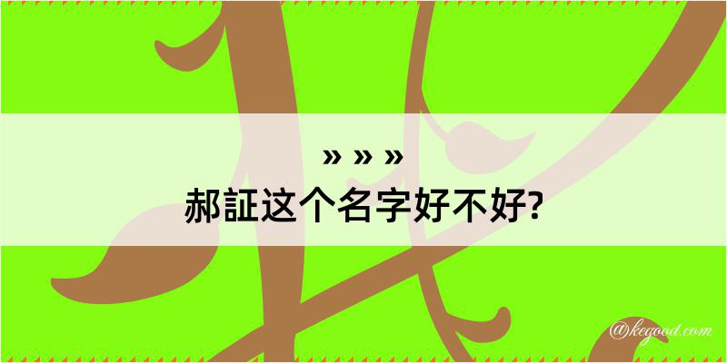 郝証这个名字好不好?