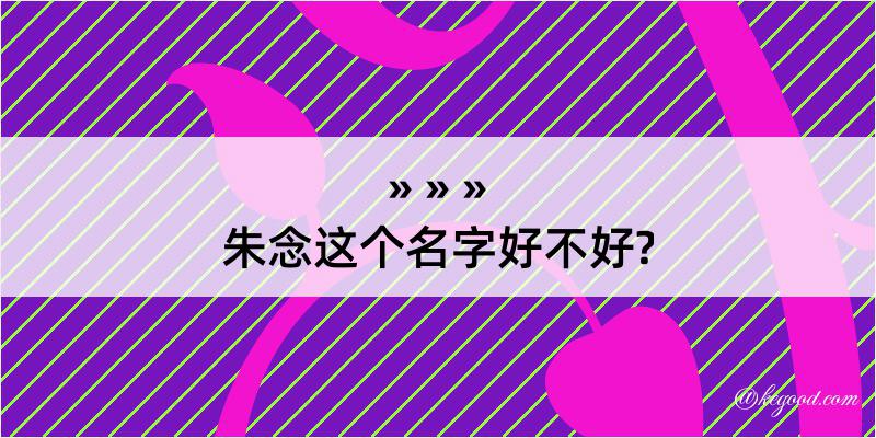 朱念这个名字好不好?