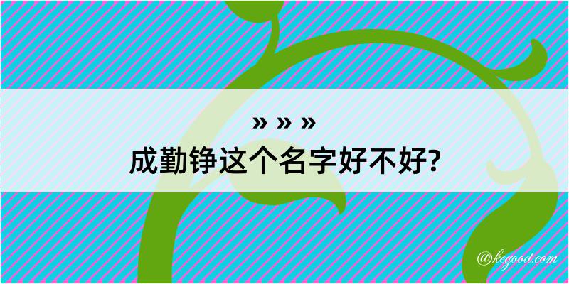 成勤铮这个名字好不好?