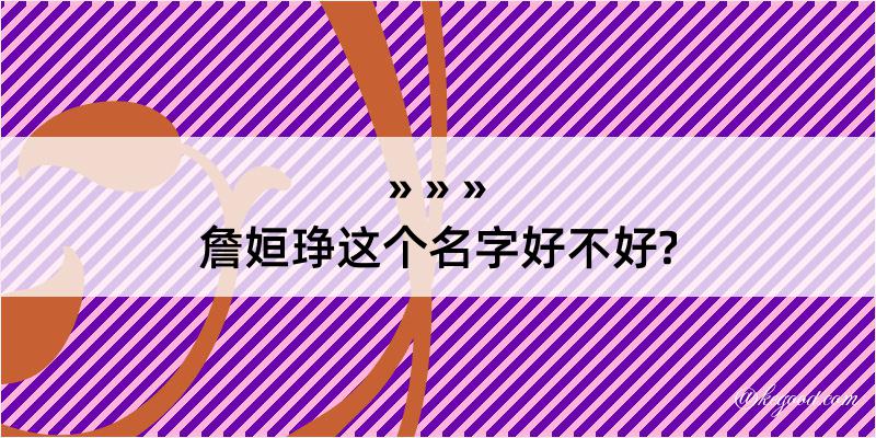 詹姮琤这个名字好不好?